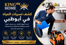 كشف تسربات المياه في أبوظبي