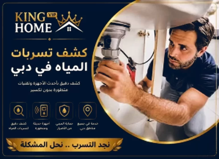 كشف تسربات المياه في دبي