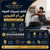 كشف تسربات المياه في ام القيوين