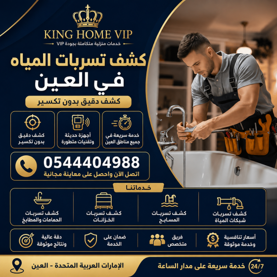 كشف تسربات المياه في العين