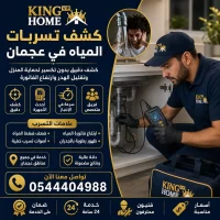 كشف تسربات المياه في عجمان