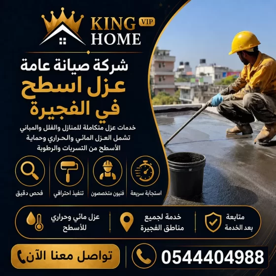 شركة عزل اسطح في الفجيرة