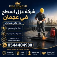 شركة عزل اسطح في عجمان