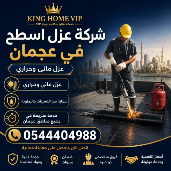 شركة عزل اسطح في عجمان
