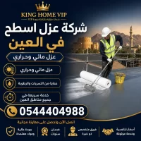 شركة عزل اسطح في العين