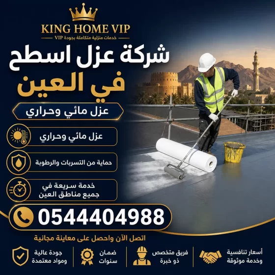 شركة عزل اسطح في العين