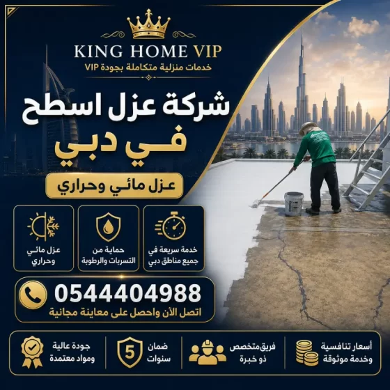 شركة عزل اسطح في دبي