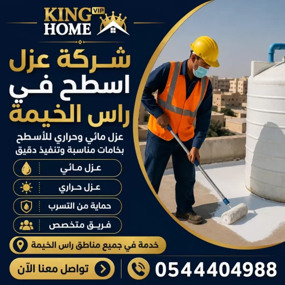 شركة عزل اسطح في راس الخيمة