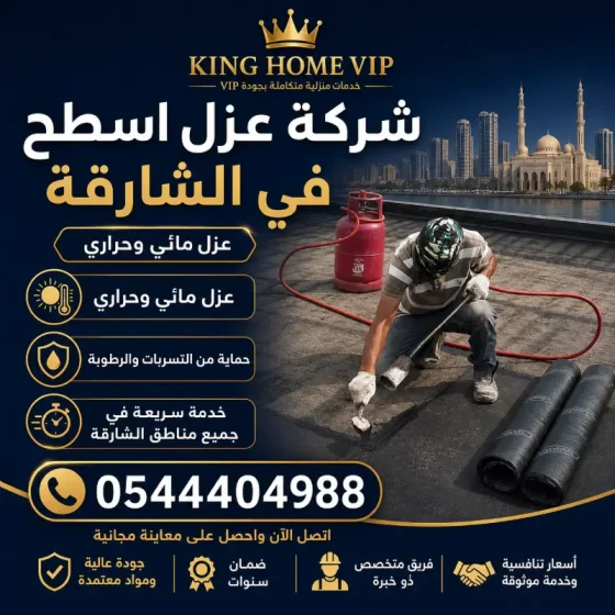 شركة عزل اسطح في الشارقة