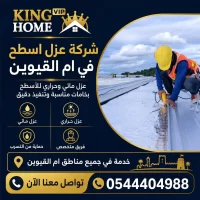 شركة عزل اسطح في ام القيوين