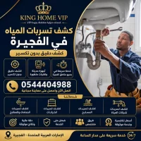 كشف تسربات المياه في الفجيرة