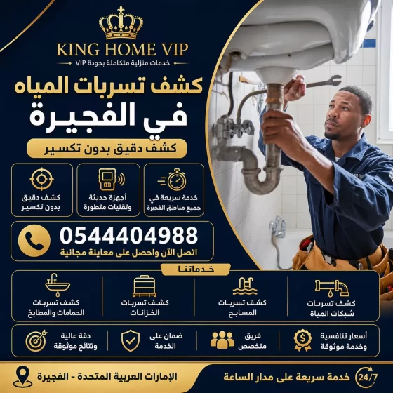 كشف تسربات المياه في الفجيرة