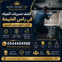 كشف تسربات المياه في راس الخيمة