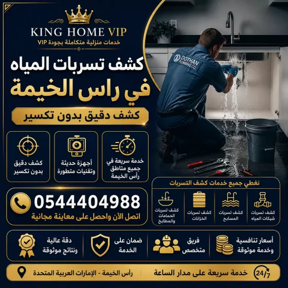 كشف تسربات المياه في راس الخيمة