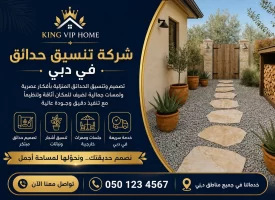 شركة تنسيق حدائق في دبي