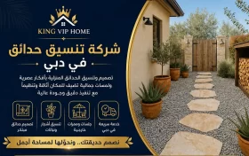 شركة تنسيق حدائق في دبي