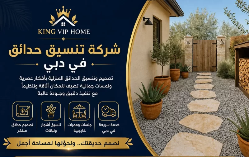شركة تنسيق حدائق في دبي
