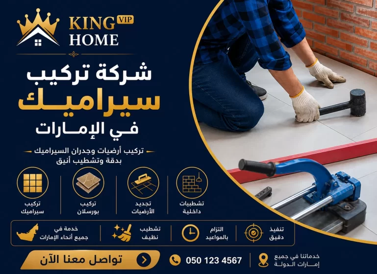 شركة تركيب سيراميك في الإمارات