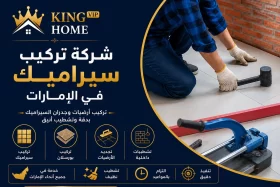 شركة تركيب سيراميك في الإمارات