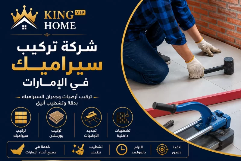 شركة تركيب سيراميك في الإمارات