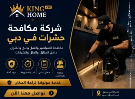 شركة مكافحة حشرات في دبي