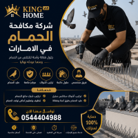 شركة مكافحة الحمام في الامارات