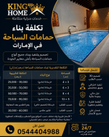 تكلفة بناء حمامات السباحة في الإمارات