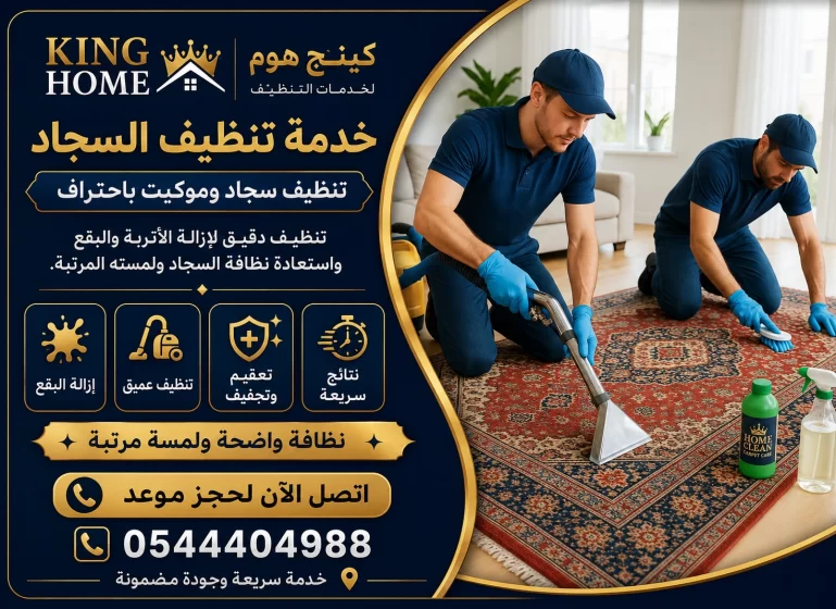 شركة تنظيف سجاد في دبي