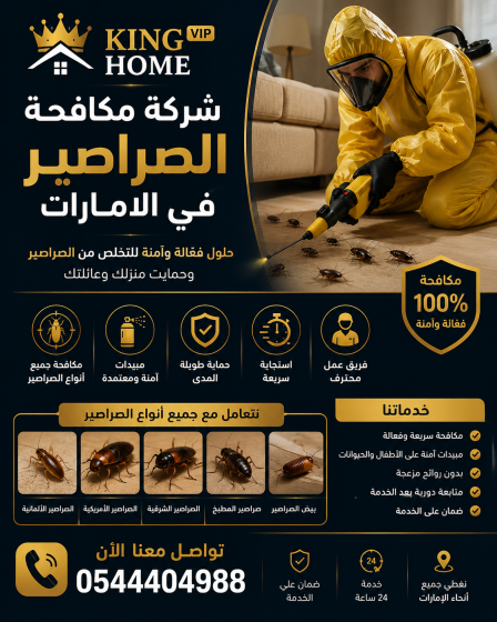 شركة مكافحة الصراصير في الامارات