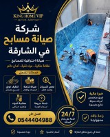 شركة صيانة مسابح في الشارقة