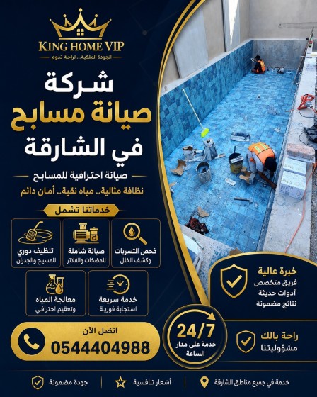 شركة صيانة مسابح في الشارقة