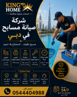 شركة صيانة مسابح في دبي