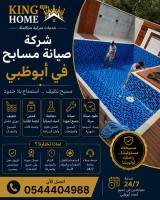 شركة صيانة مسابح في ابوظبي