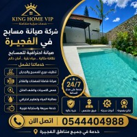 شركة صيانة مسابح في الفجيرة