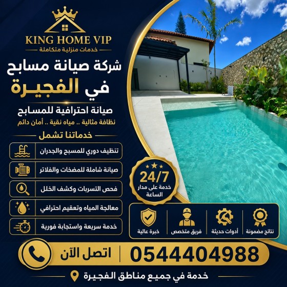 شركة صيانة مسابح في الفجيرة