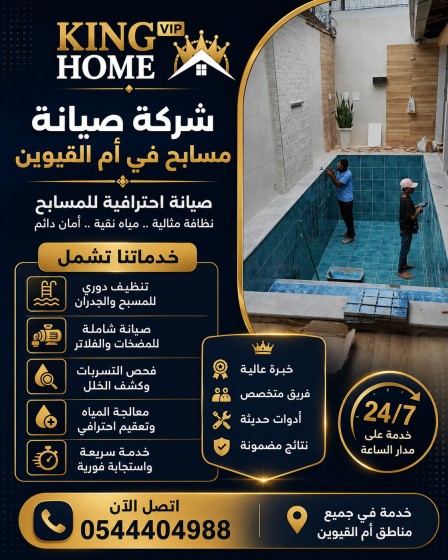 شركة صيانة مسابح في ام القيوين
