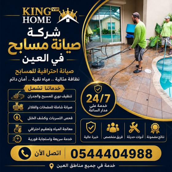 شركة صيانة مسابح في العين