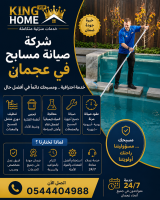 شركة صيانة مسابح في عجمان