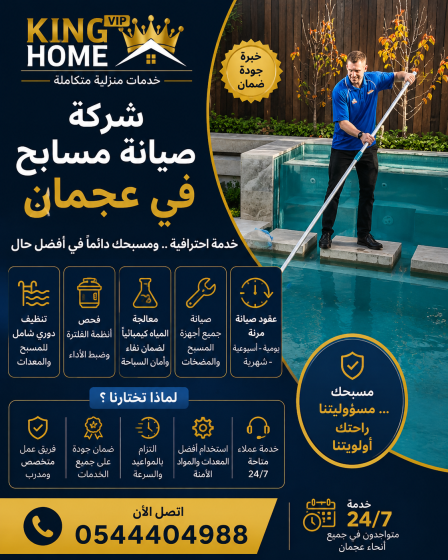 شركة صيانة مسابح في عجمان