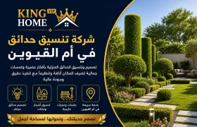 شركة تنسيق حدائق في ام القيوين