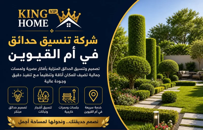 شركة تنسيق حدائق في ام القيوين