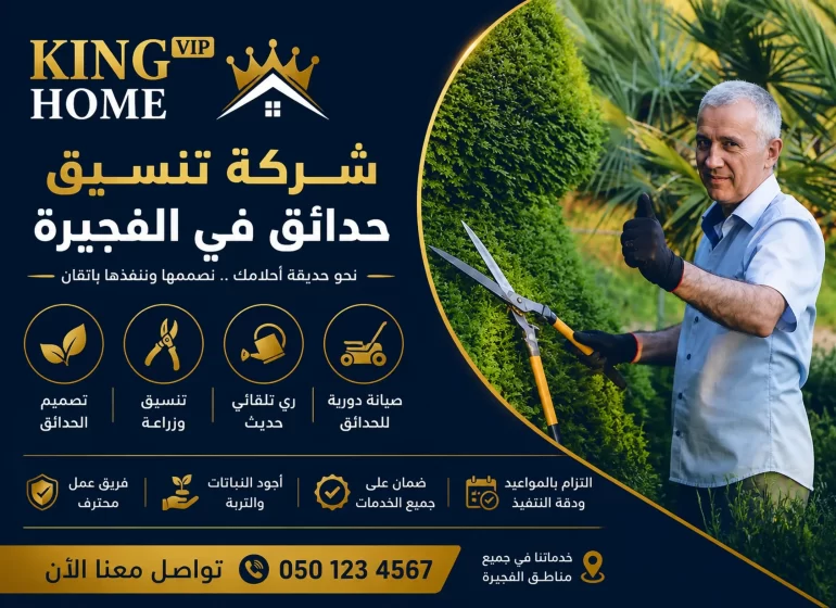 شركة تنسيق حدائق في الفجيرة