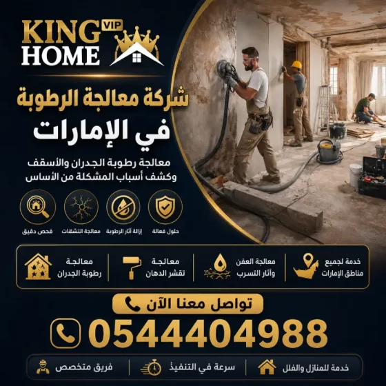 معالجة الرطوبة في الامارات