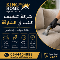 شركة تنظيف كنب في الشارقة