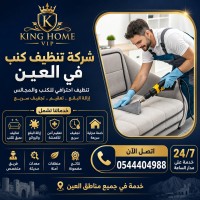 شركة تنظيف كنب في العين