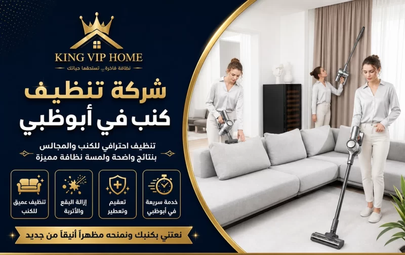 شركة تنظيف كنب في ابوظبي​​