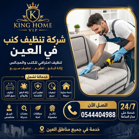 شركة تنظيف كنب في العين