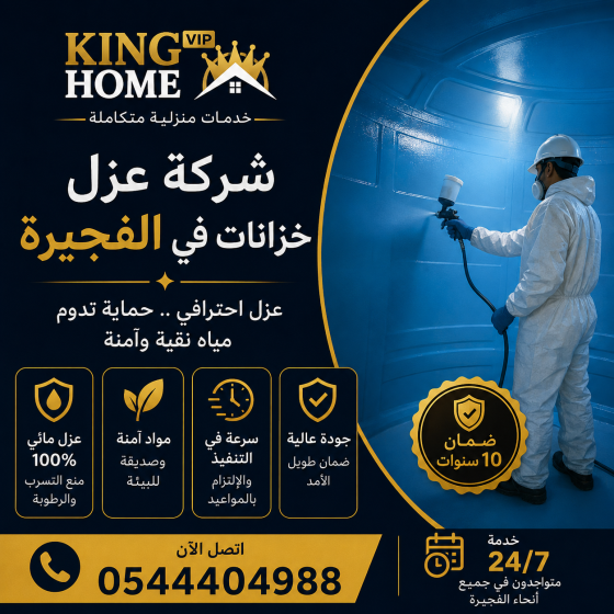 شركة عزل خزانات في الفجيرة