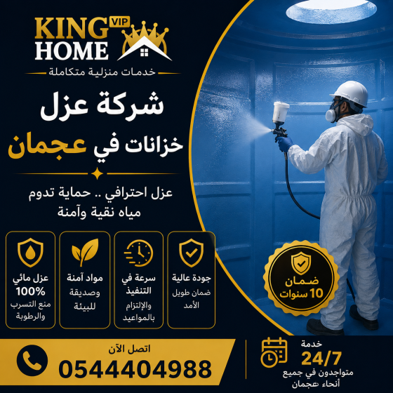 شركة عزل خزانات في عجمان