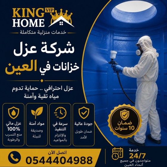شركة عزل خزانات في العين